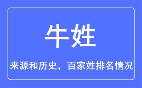 牛姓台灣|牛姓的來源，牛姓起源，牛姓氏的由來